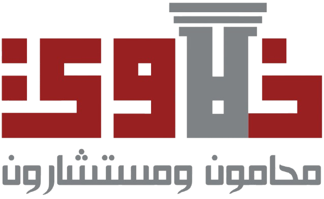 شركة خالد خلاوي للمحاماة والاستشارات القانونية